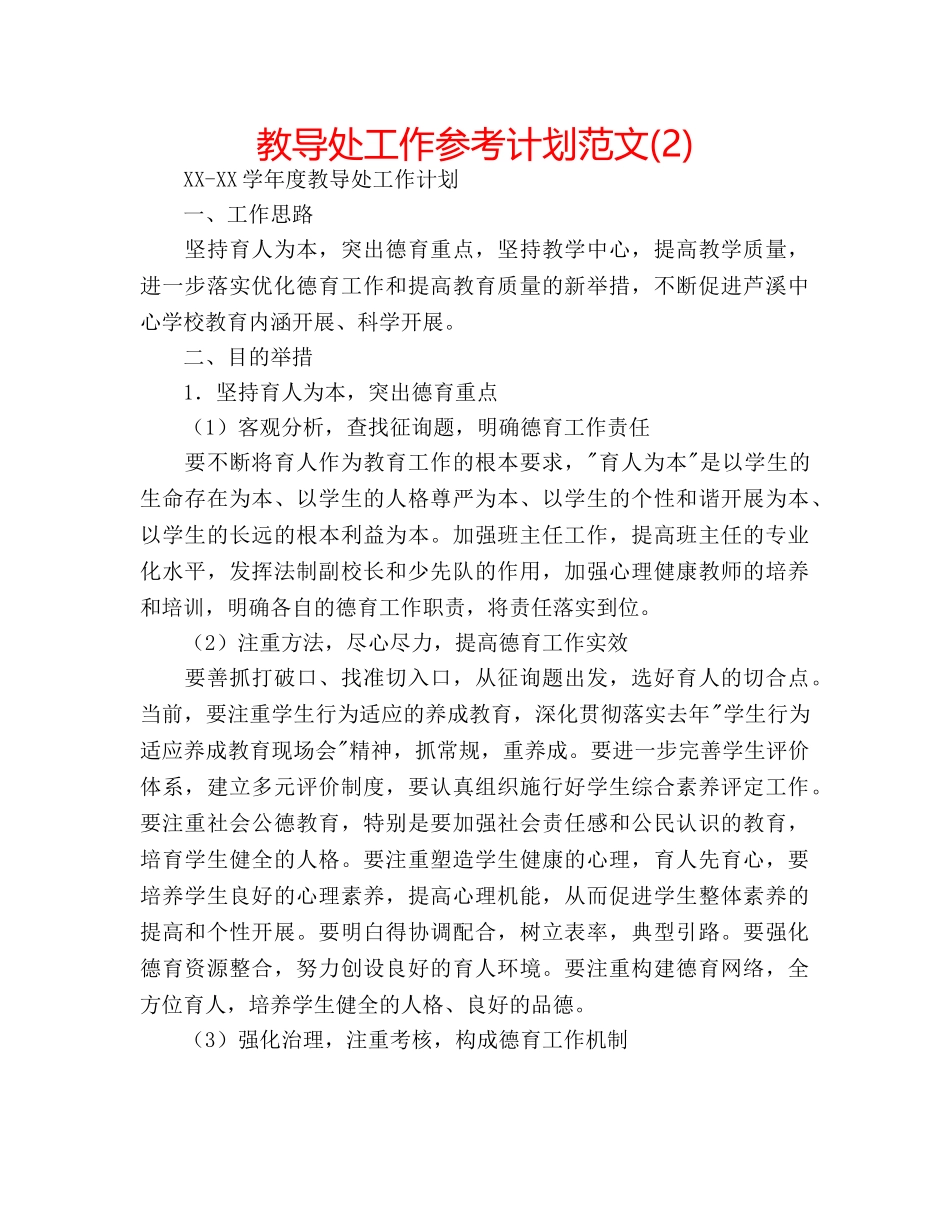 教导处工作参考计划范文(2) _第1页