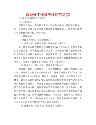 教导处工作参考计划范文(2) 