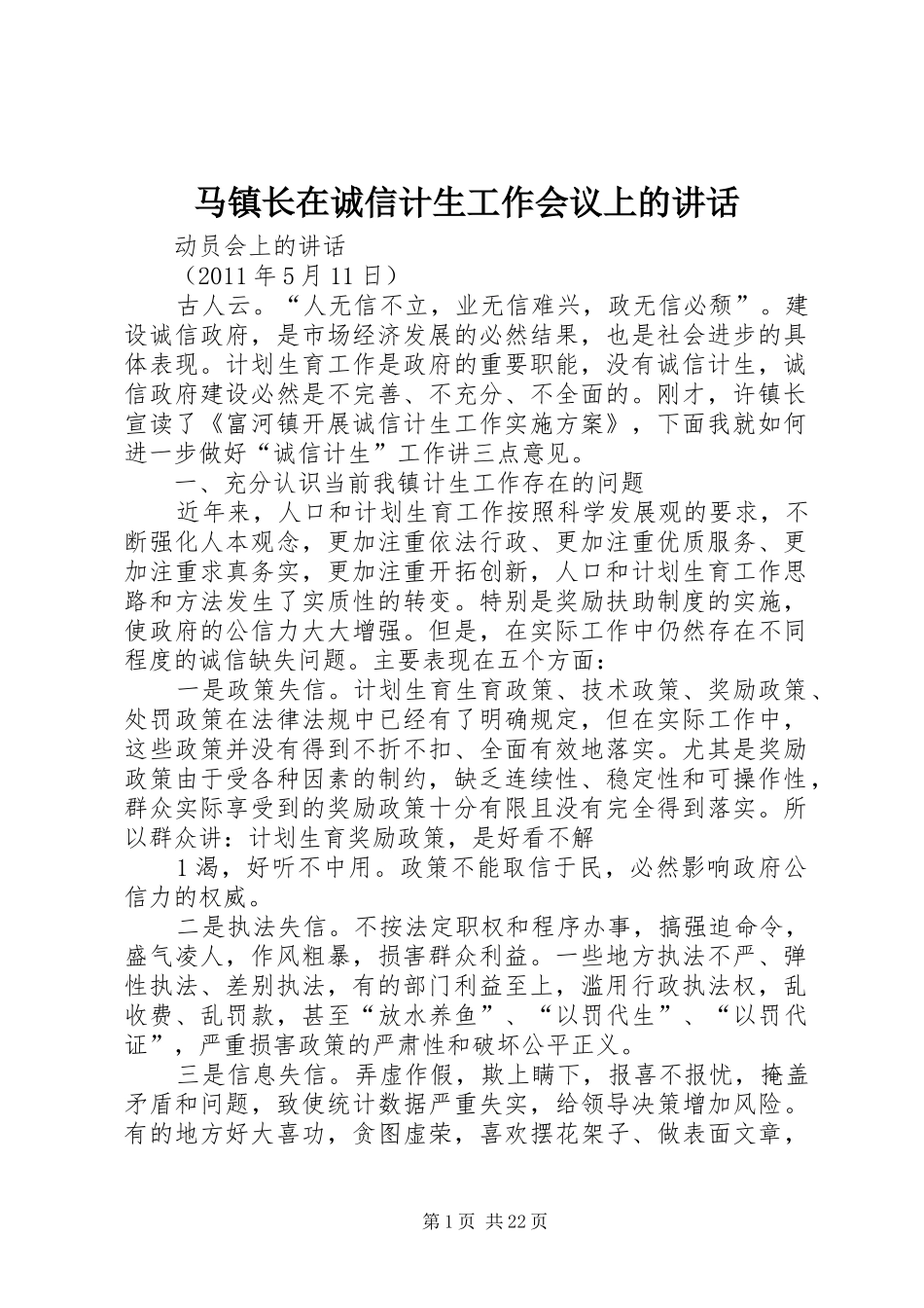 马镇长在诚信计生工作会议上的讲话发言_第1页