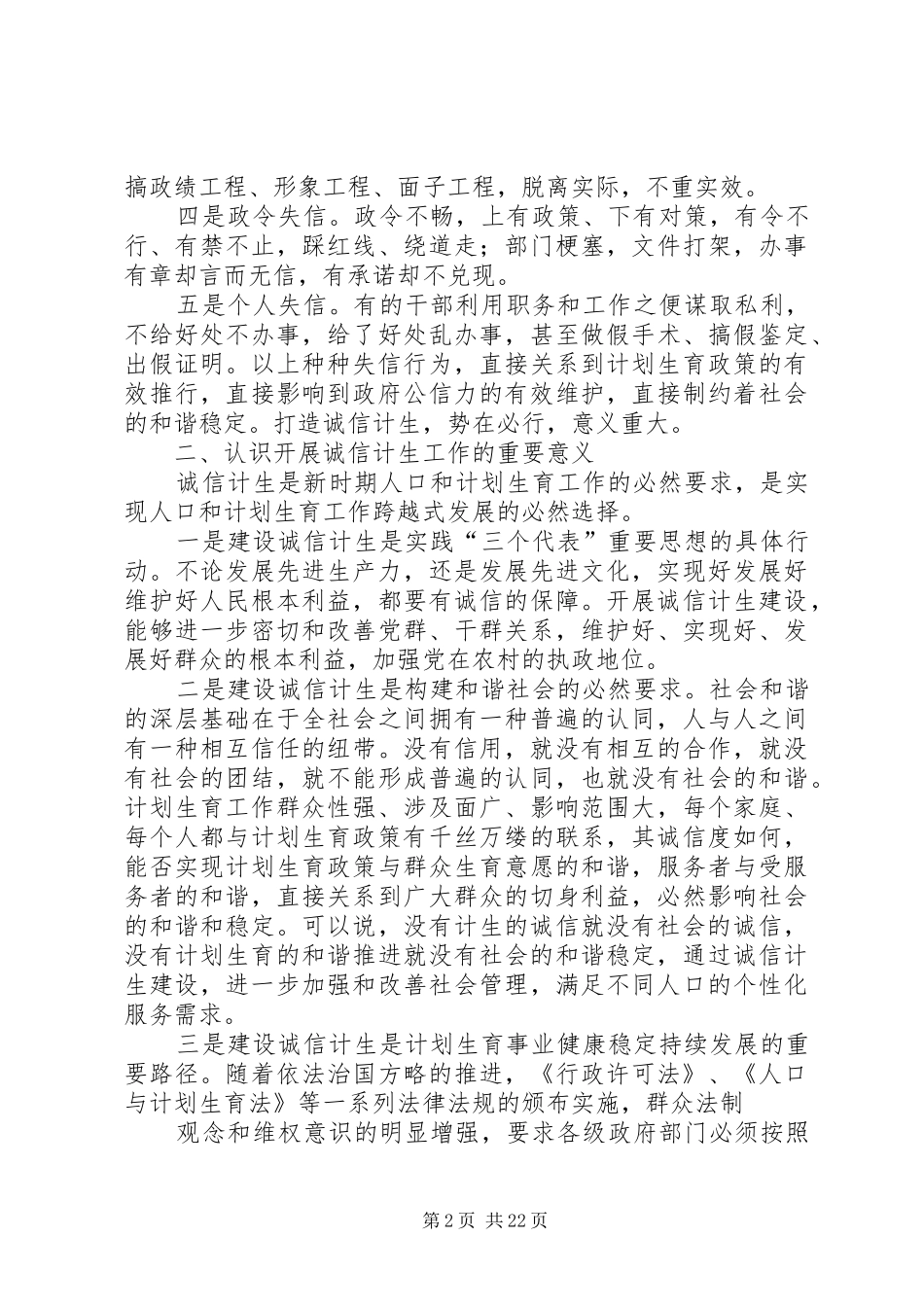 马镇长在诚信计生工作会议上的讲话发言_第2页