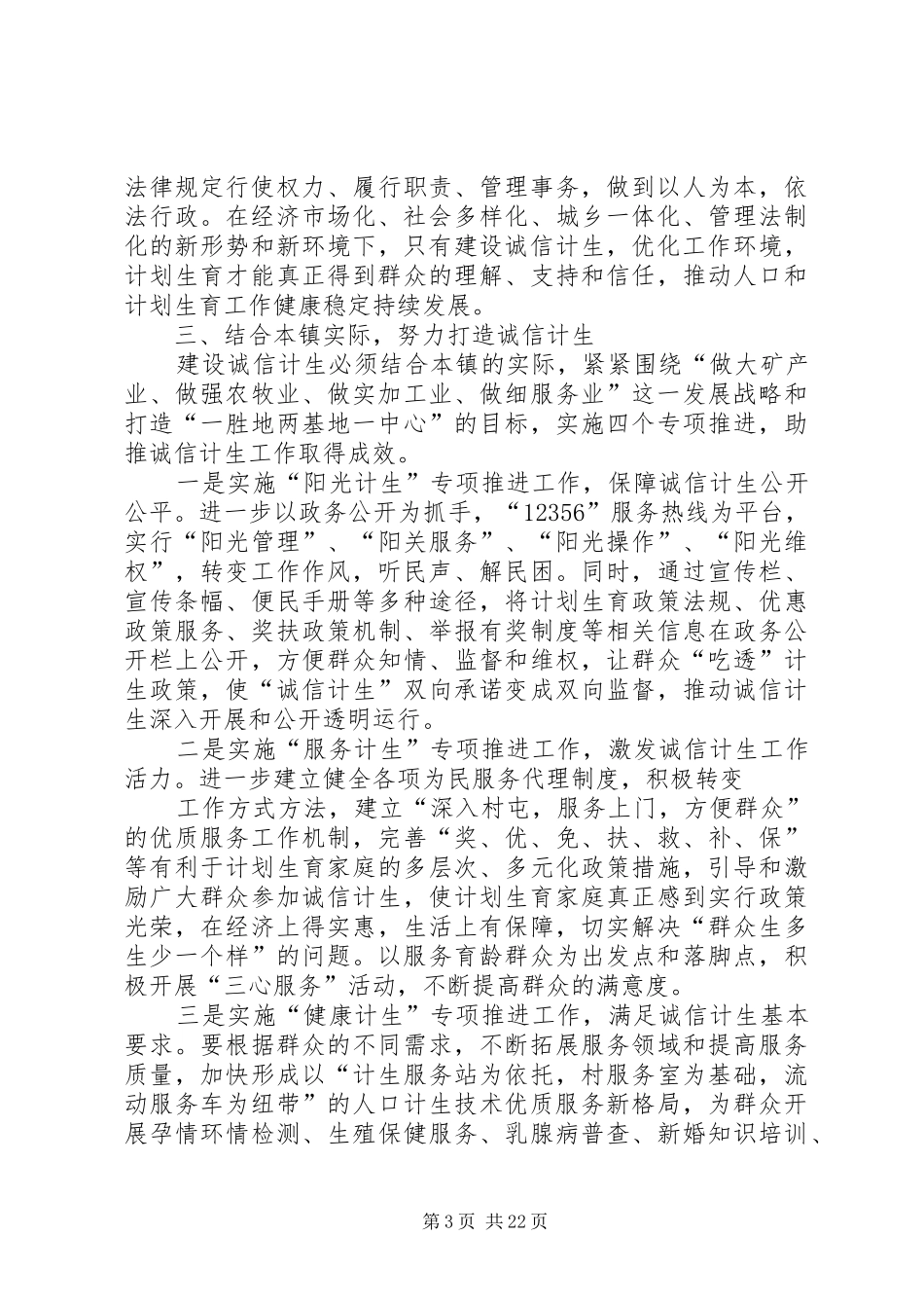 马镇长在诚信计生工作会议上的讲话发言_第3页