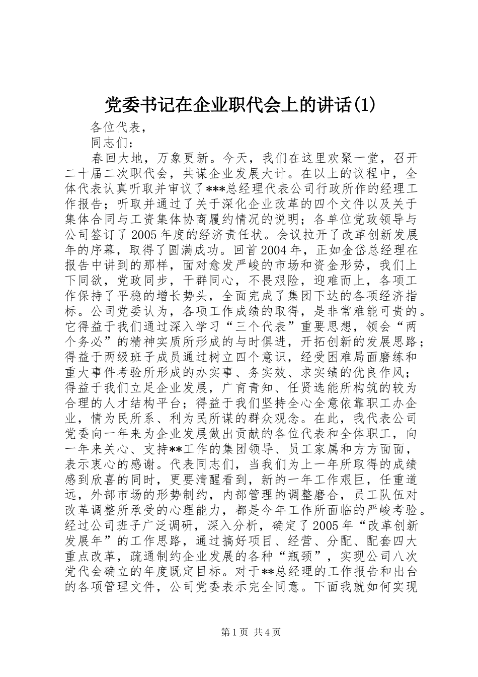 党委书记在企业职代会上的讲话发言(1)_第1页