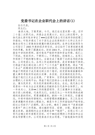 党委书记在企业职代会上的讲话发言(1)