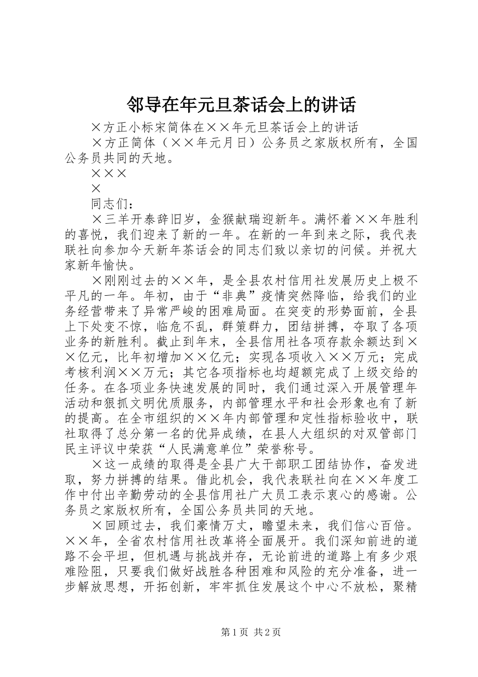 邻导在年元旦茶话会上的讲话发言_第1页