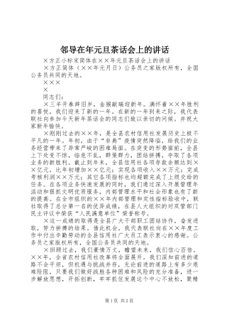 邻导在年元旦茶话会上的讲话发言