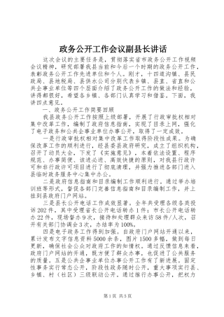 政务公开工作会议副县长讲话发言_1