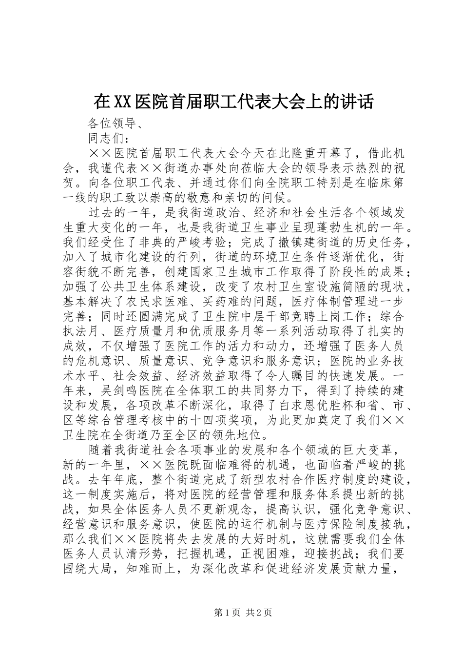 在XX医院首届职工代表大会上的讲话发言_第1页