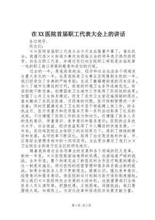 在XX医院首届职工代表大会上的讲话发言