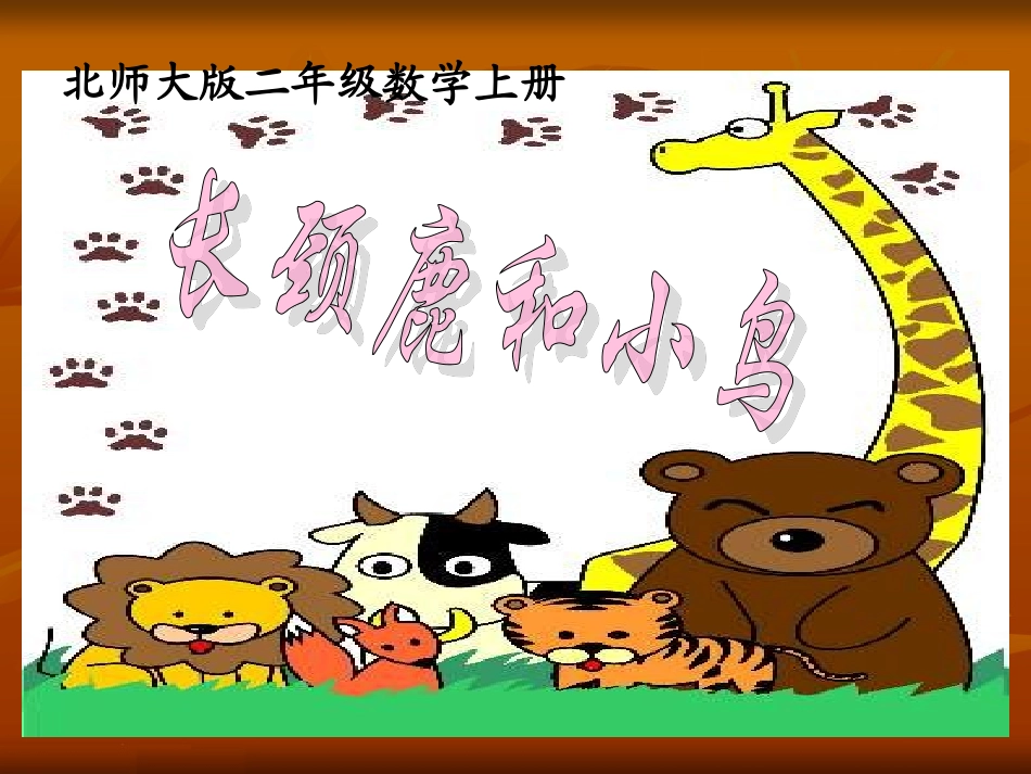 《长颈鹿和小鸟》课件(北师大版二年级上册数学课件)[1]_第1页