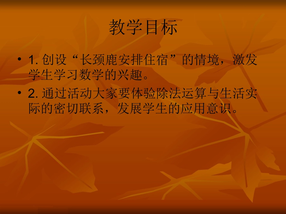 《长颈鹿和小鸟》课件(北师大版二年级上册数学课件)[1]_第2页