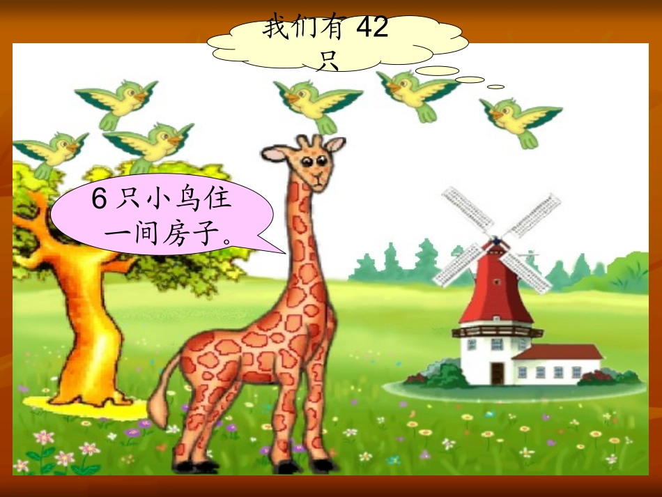 《长颈鹿和小鸟》课件(北师大版二年级上册数学课件)[1]_第3页