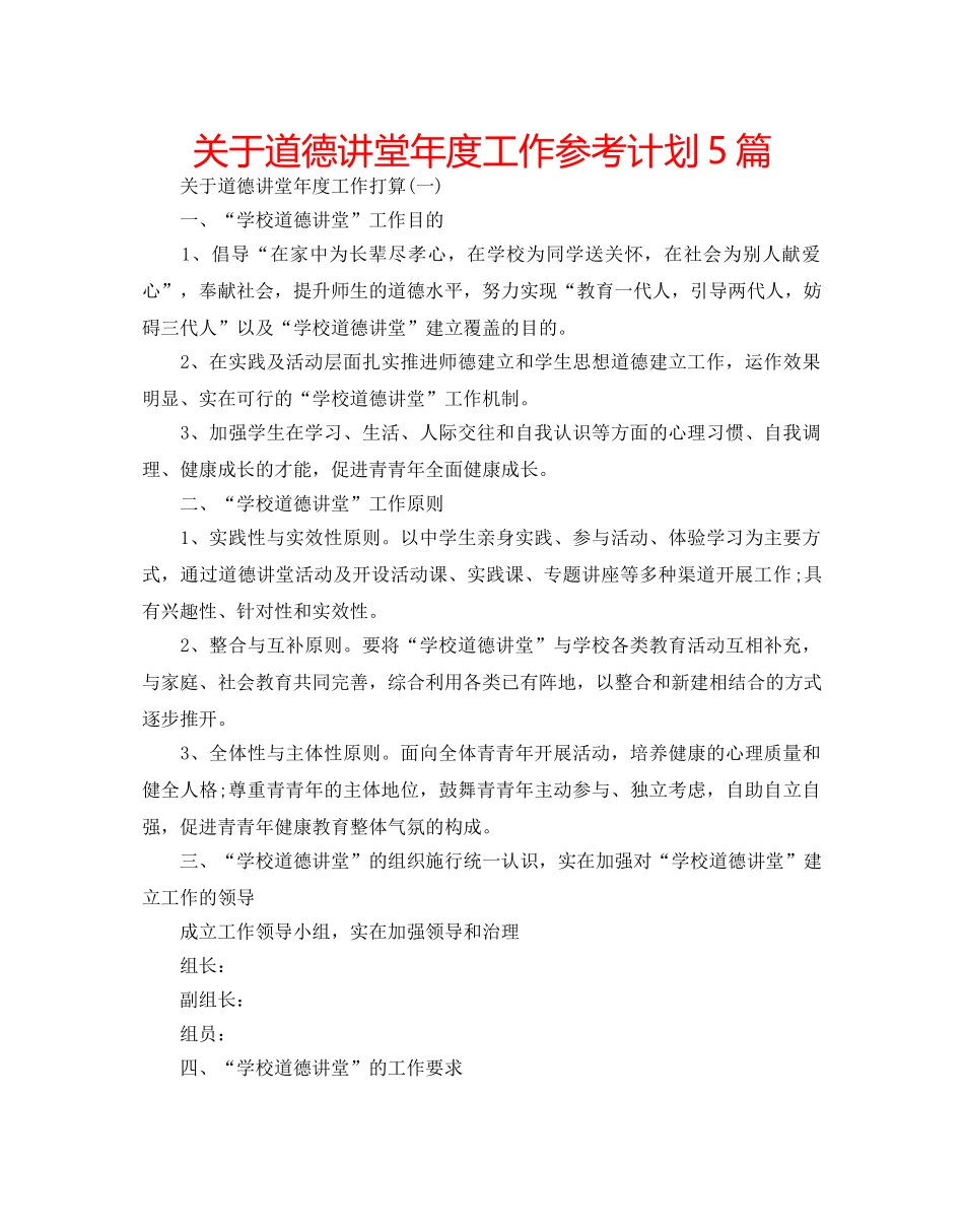 关于道德讲堂年度工作参考计划5篇 _第1页