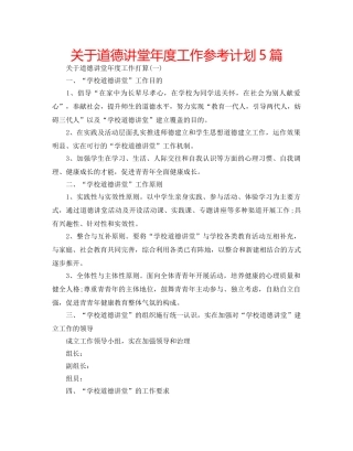 关于道德讲堂年度工作参考计划5篇 