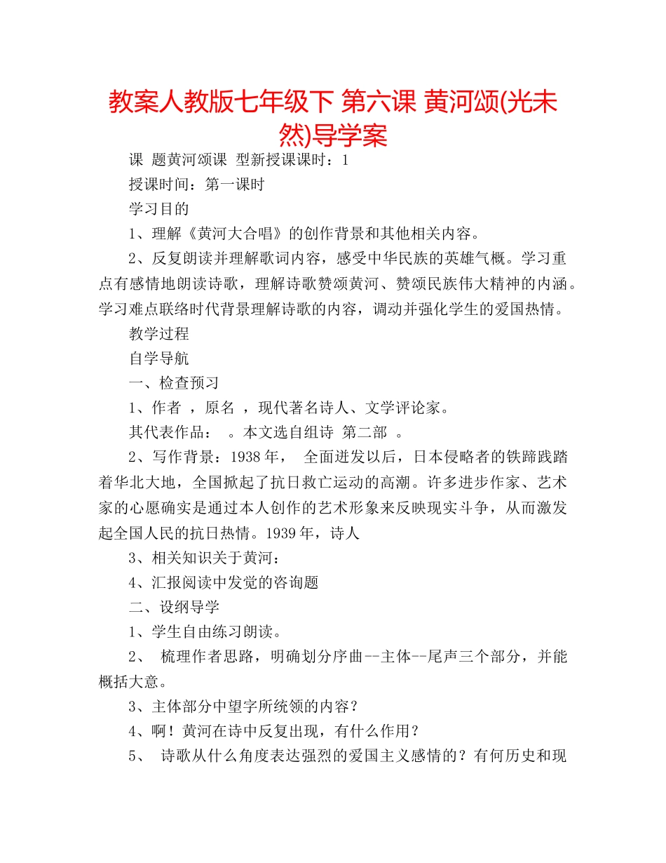 教案人教版七年级下 第六课 黄河颂(光未然)导学案 _第1页