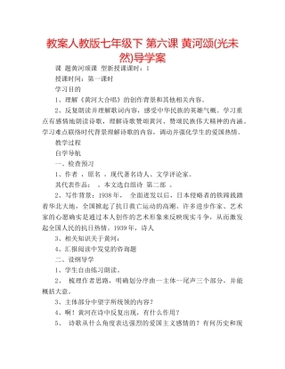 教案人教版七年级下 第六课 黄河颂(光未然)导学案 