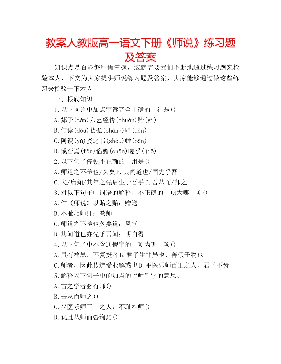 教案人教版高一语文下册《师说》练习题及答案 _第1页