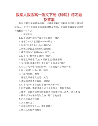 教案人教版高一语文下册《师说》练习题及答案 