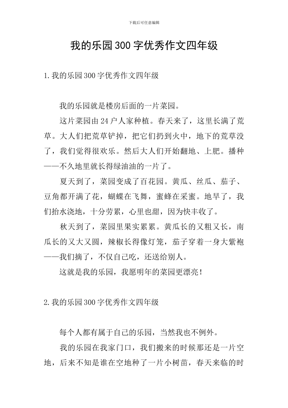 我的乐园300字优秀作文四年级_第1页