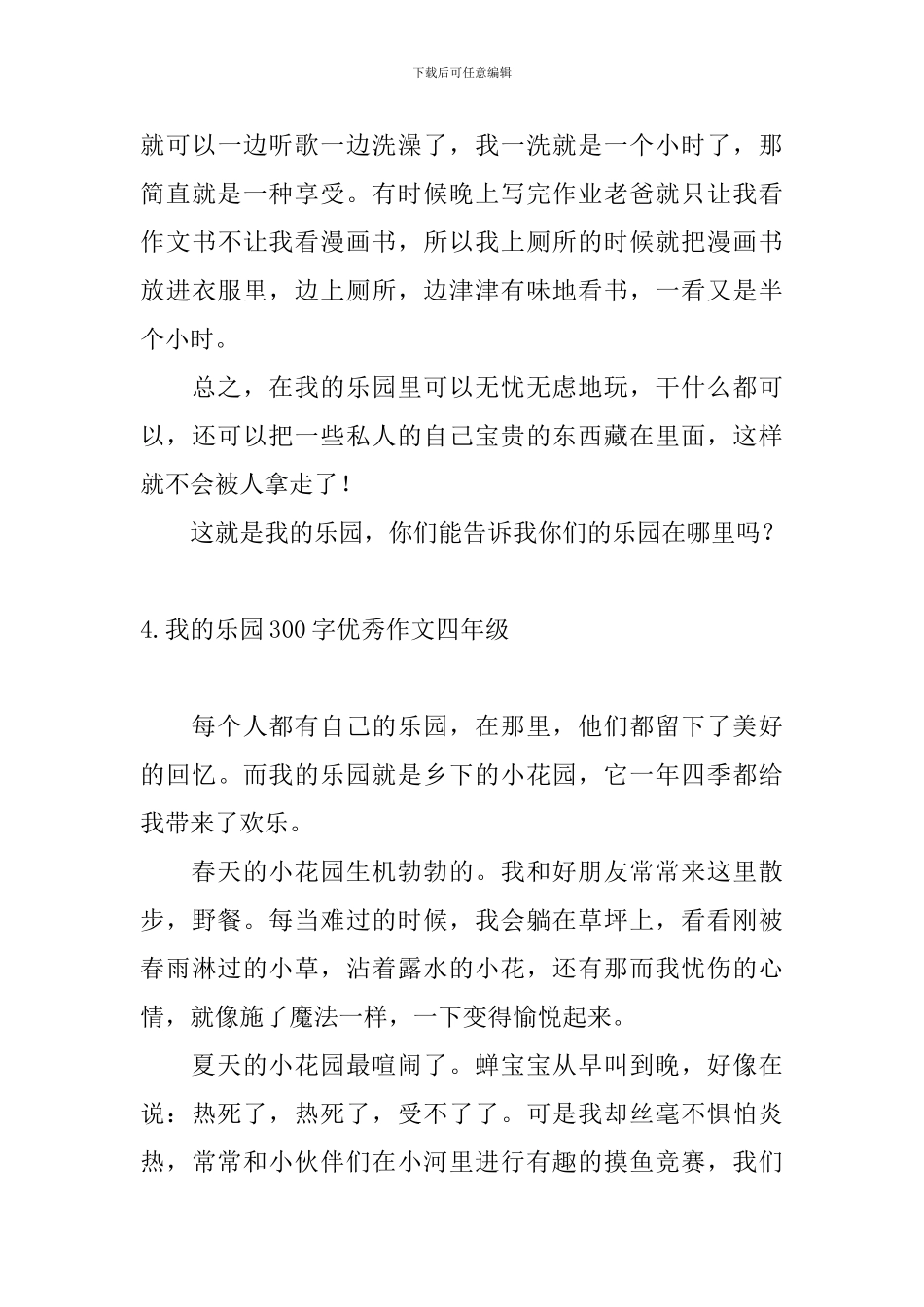 我的乐园300字优秀作文四年级_第3页