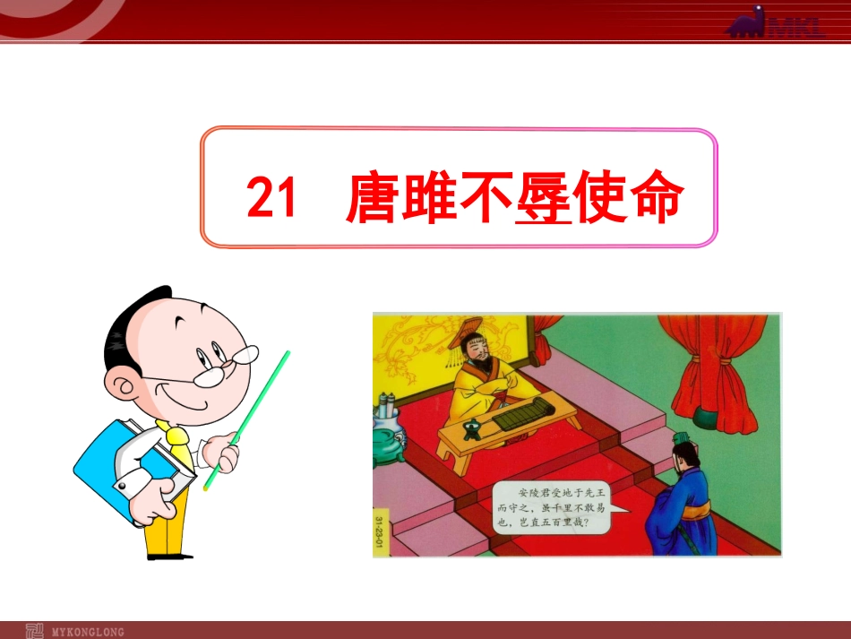 唐雎不如使命_第1页