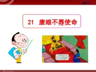 唐雎不如使命