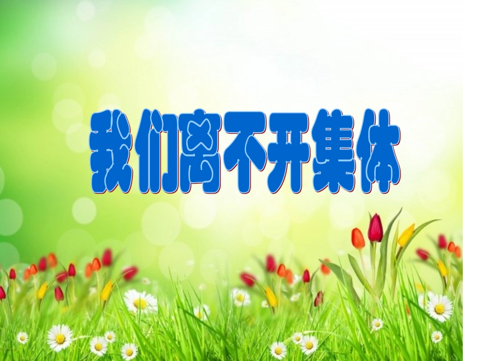 我们离不开集体2_第1页