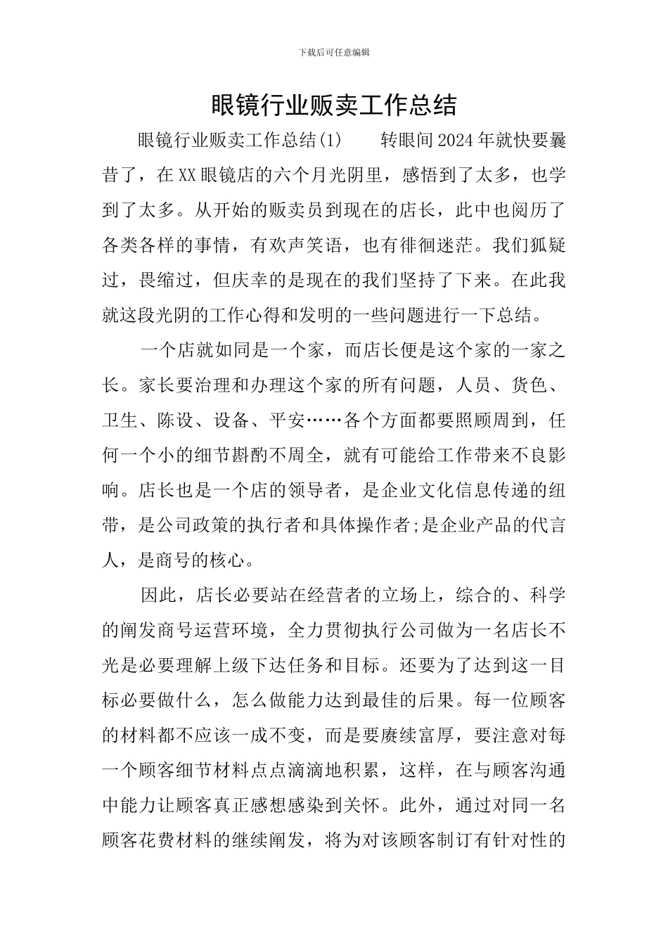 眼镜行业贩卖工作总结_第1页