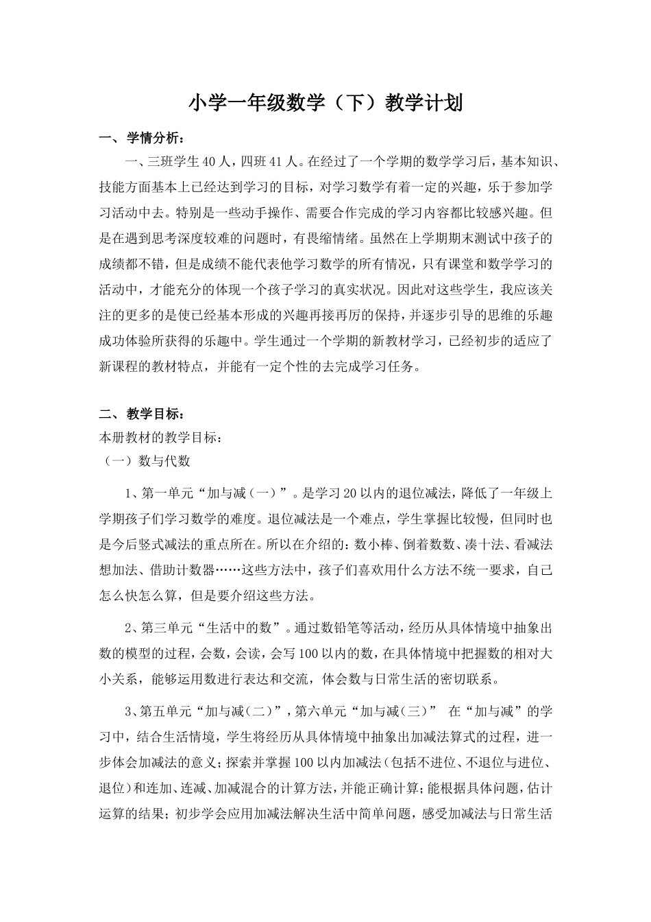 【2014年】北师大版一年级数学下册教学计划_第1页