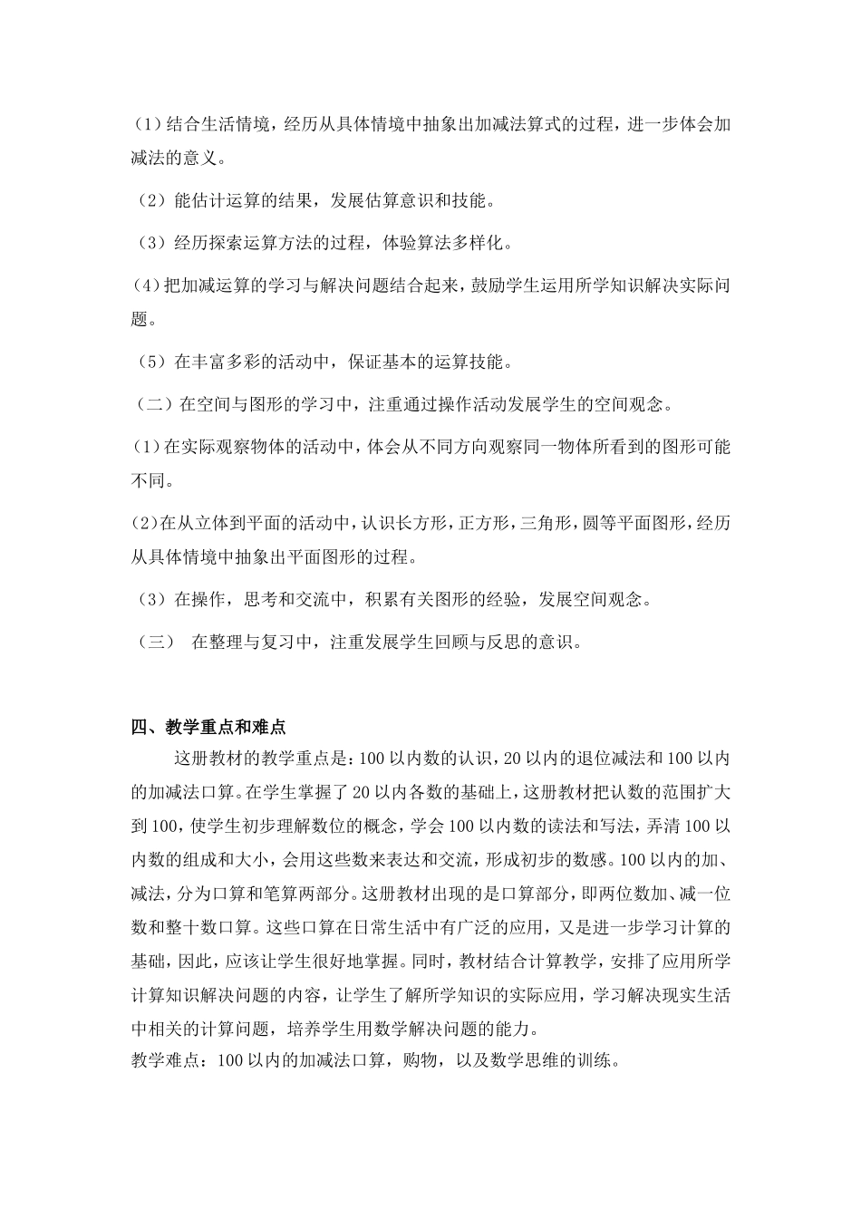 【2014年】北师大版一年级数学下册教学计划_第3页