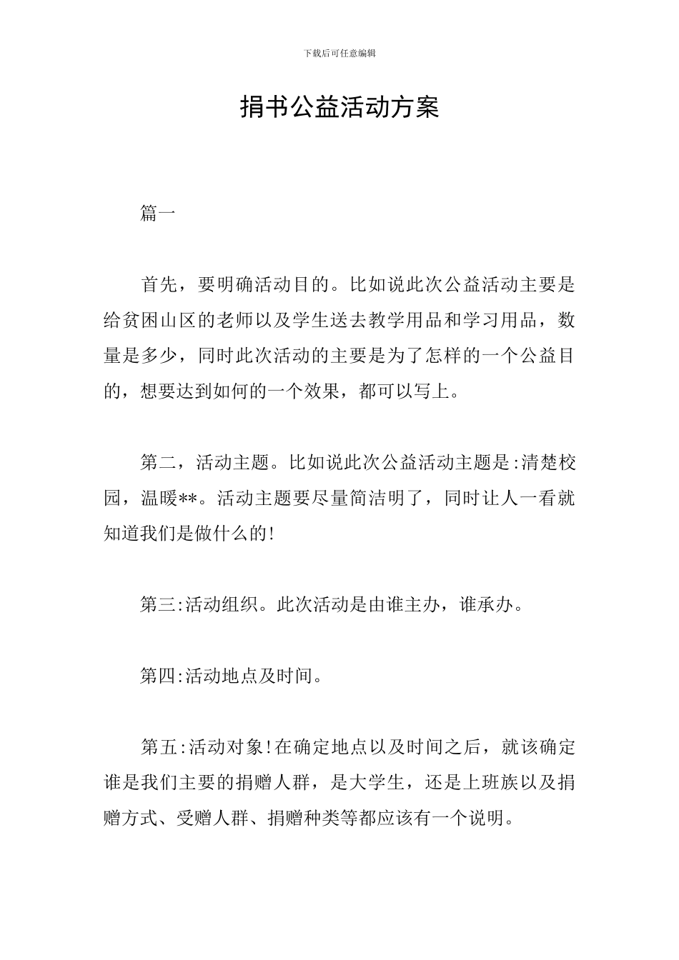 捐书公益活动方案_第1页