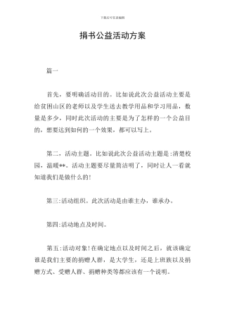 捐书公益活动方案