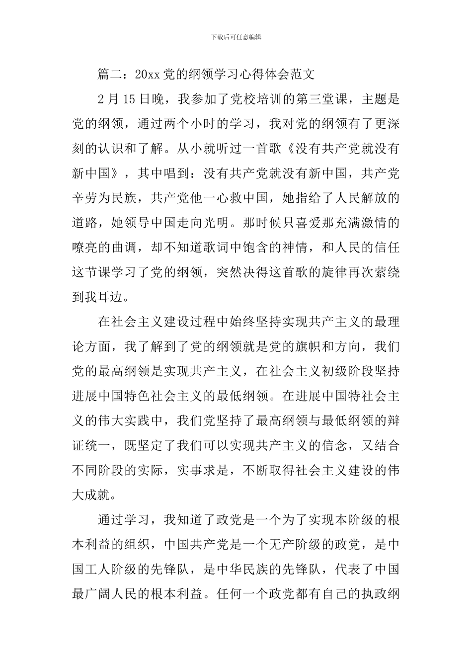 2024党的纲领学习心得体会范文3篇_第2页