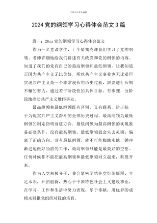 2024党的纲领学习心得体会范文3篇