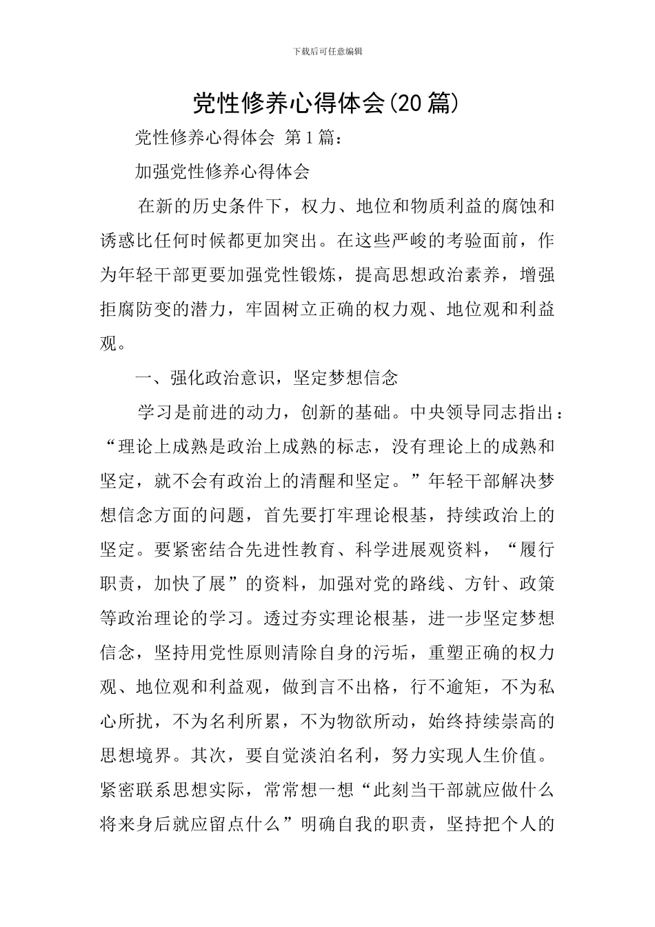 党性修养心得体会(20篇)_第1页