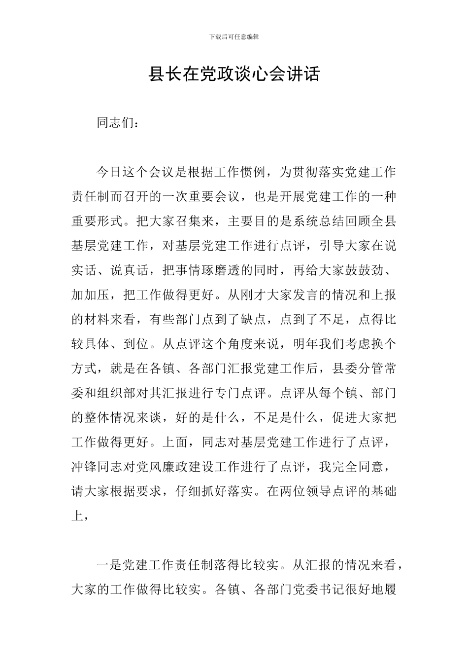 县长在党政谈心会讲话_第1页