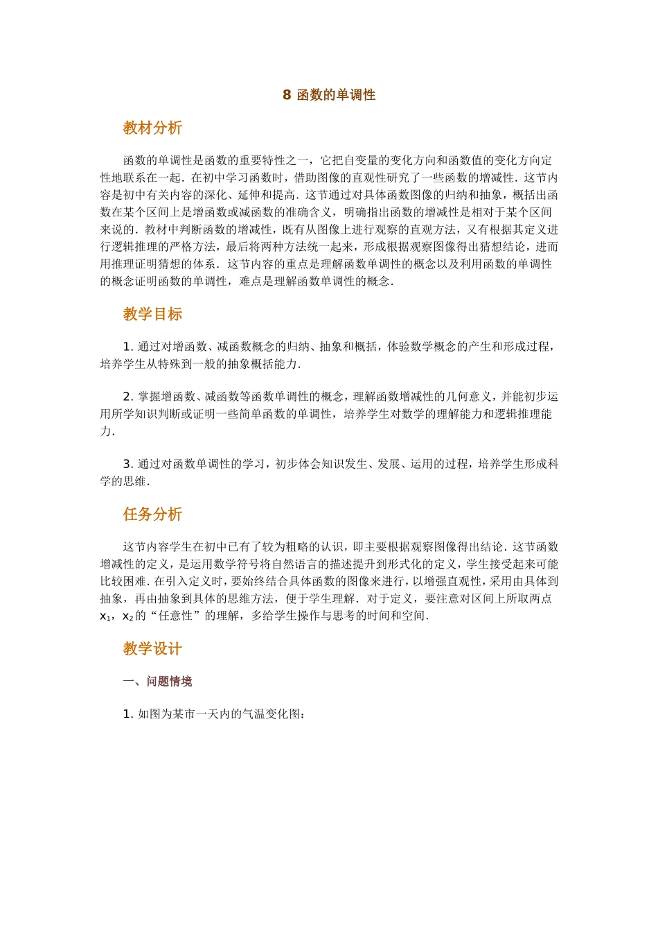 高中数学新课程创新教学设计案例50篇__8_函数的单调性_第1页