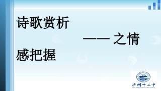 诗歌赏析之把握情感