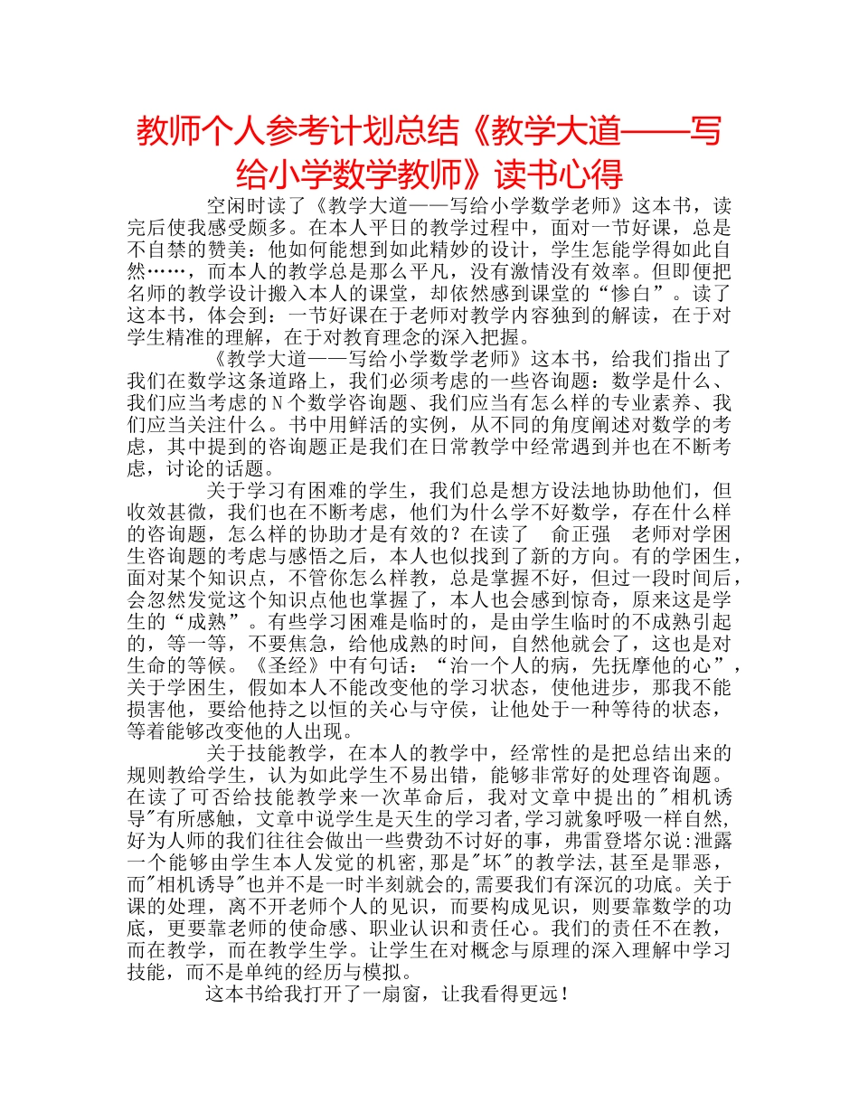 教师个人参考计划总结《教学大道——写给小学数学教师》读书心得 _第1页
