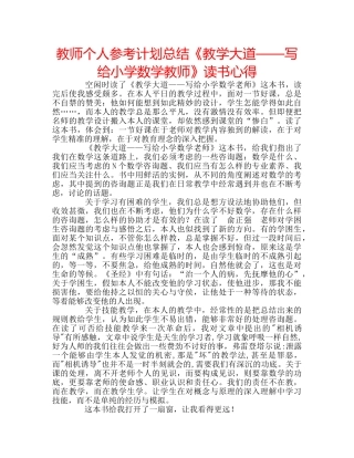 教师个人参考计划总结《教学大道——写给小学数学教师》读书心得 