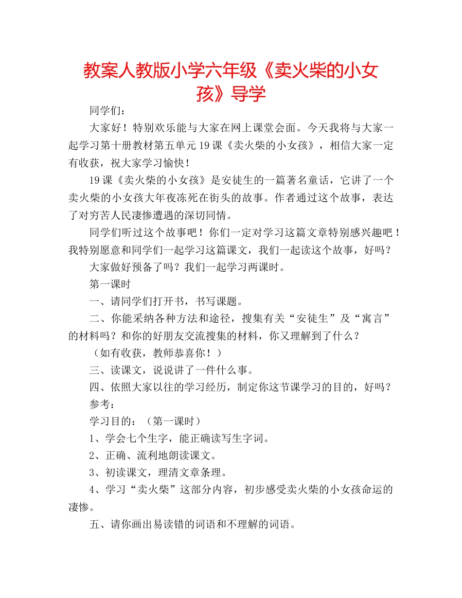 教案人教版小学六年级《卖火柴的小女孩》导学 _第1页