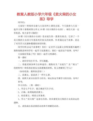 教案人教版小学六年级《卖火柴的小女孩》导学 