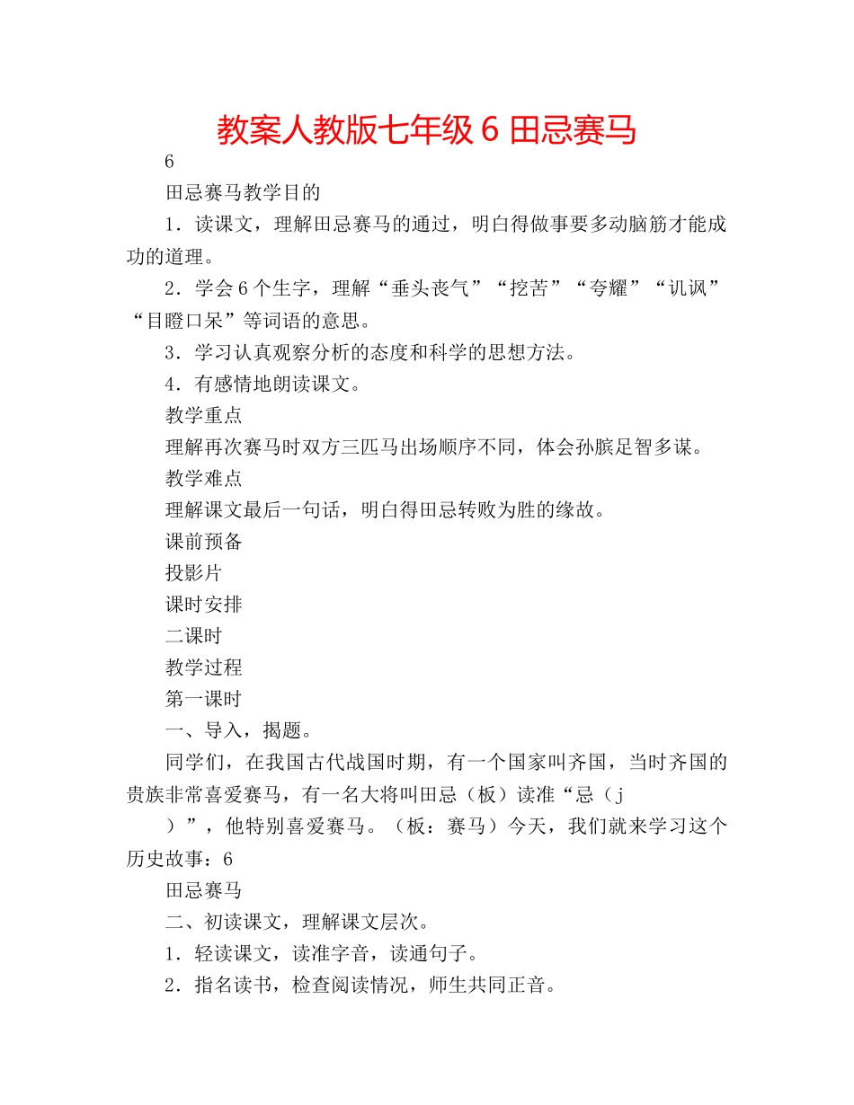 教案人教版七年级6 田忌赛马 _第1页