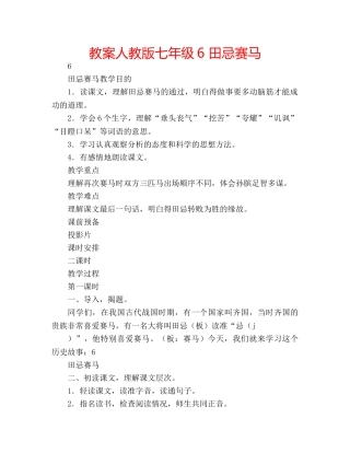 教案人教版七年级6 田忌赛马 