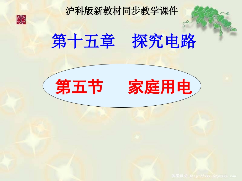 沪科版《145家庭电路》课件3_第2页