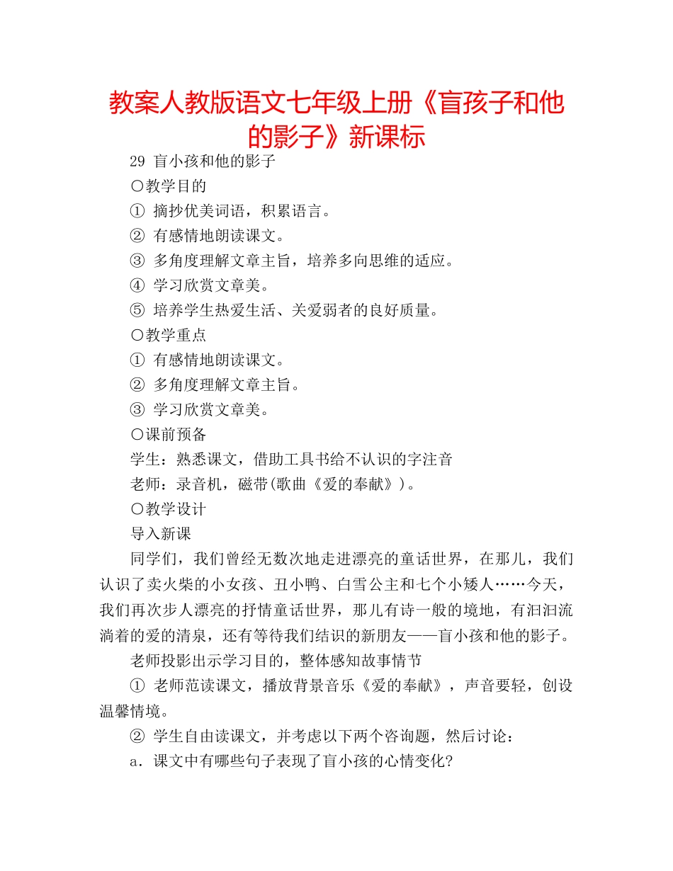 教案人教版语文七年级上册《盲孩子和他的影子》新课标 _第1页