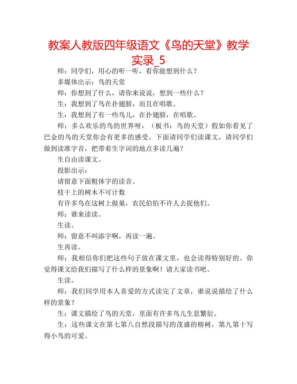 教案人教版四年级语文《鸟的天堂》教学实录_5 _第1页