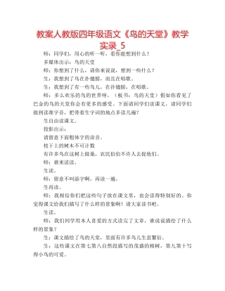 教案人教版四年级语文《鸟的天堂》教学实录_5 