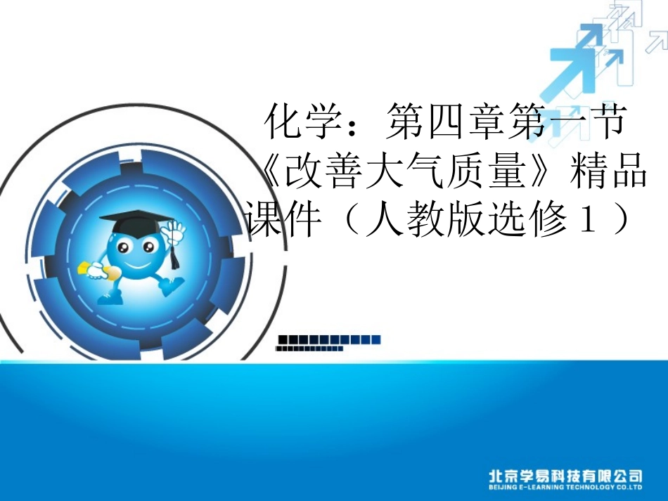 化学：第四章第一节《改善大气质量》精品课件(人教版选修1)_第1页