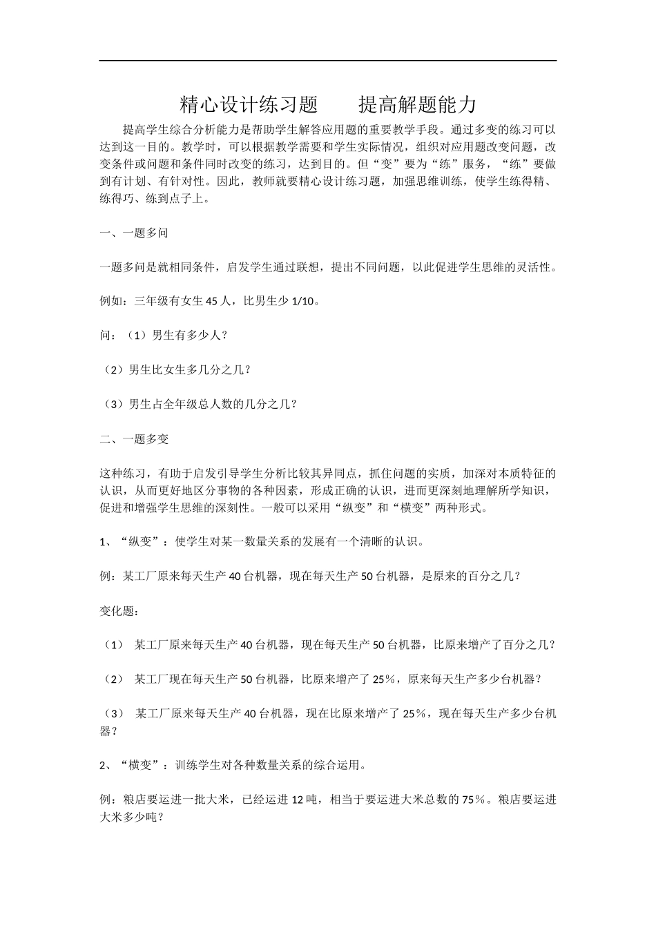精心设计练习题提高解题能力_第1页