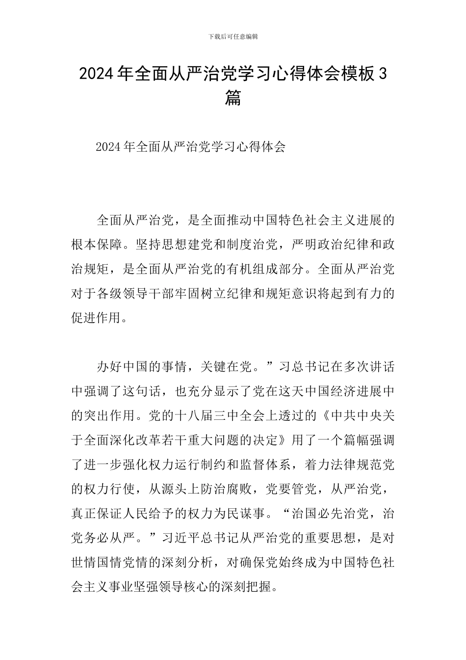 2024年全面从严治党学习心得体会模板3篇_第1页